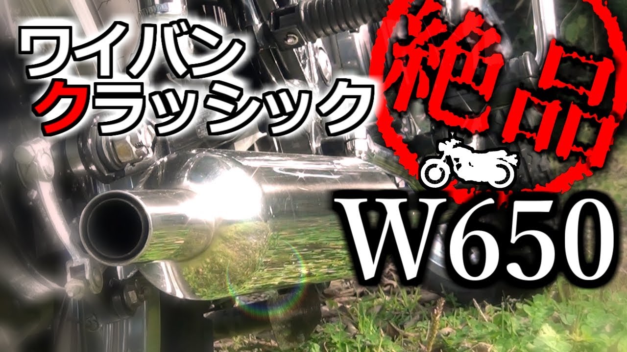 アールズギア ワイバンクラシックマフラー W650 車検対応 書類あり 