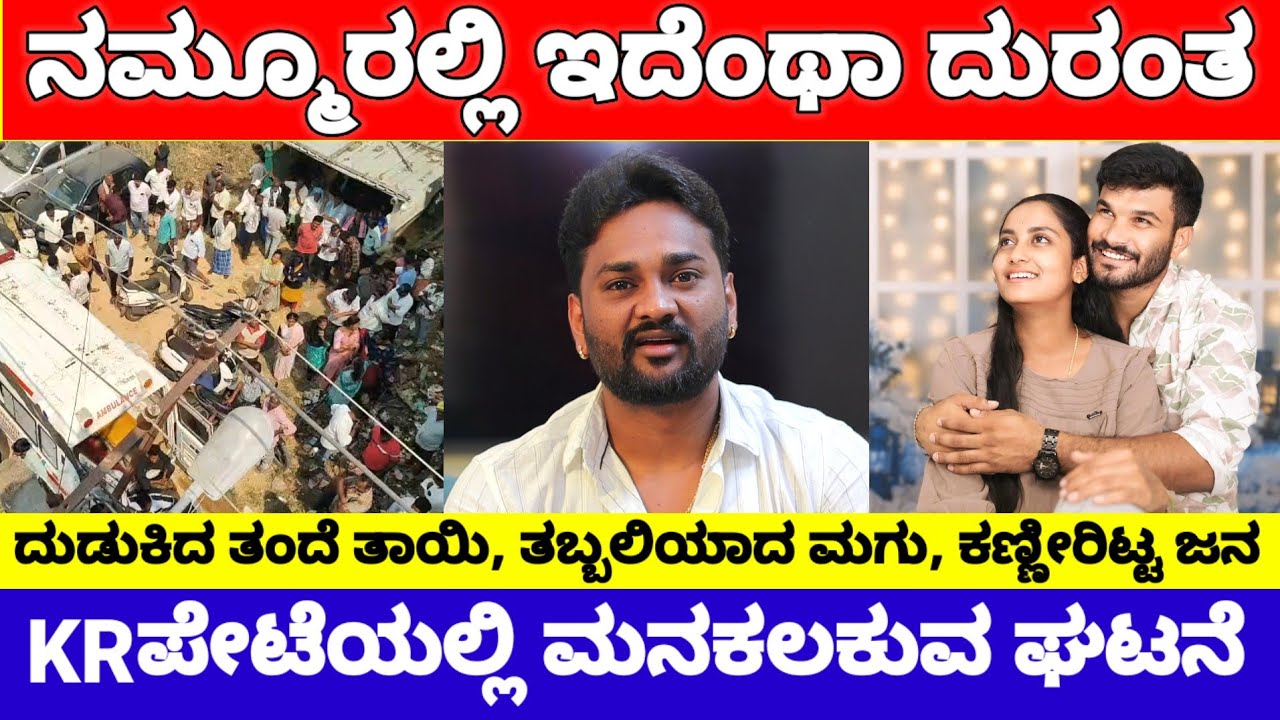 ನಮ್ಮೂರಲ್ಲಿ ಘೋರ ದುರಂತ, ಕೋಪಕ್ಕೆ ದುಡುಕಿದ್ರು ಅಪ್ಪ ಅಮ್ಮ, ತಬ್ಬಲಿಯಾಯ್ತು ಮಗು | KR Pete Couple News