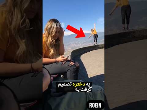 دختره از روی بلندی افتاد