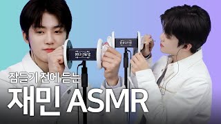 재민 팅글인터뷰 ASMR | JAEMIN ASMR 귀 청소, 오일 귀 마사지, 귀 소독, 이팅 사운드, 속삭임 | NCT 재민