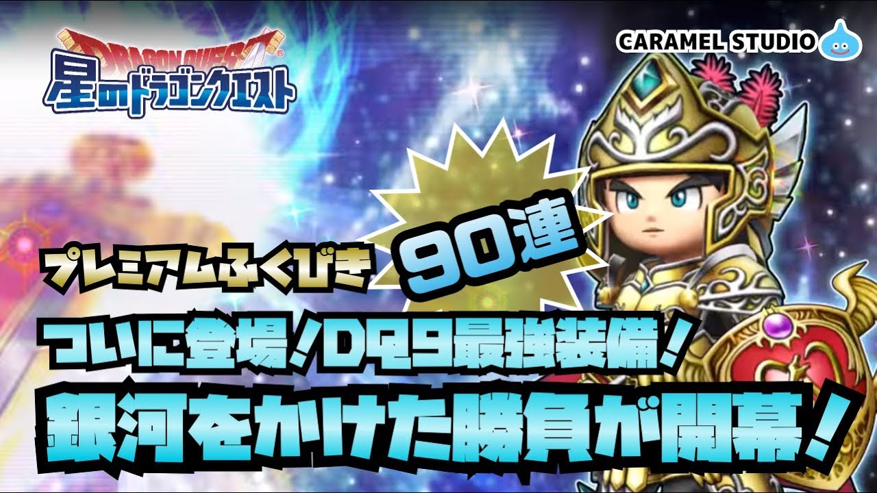 星ドラ プレミアムガチャ90連 Dq9最強装備ぎんがのつるぎ等が登場 Youtube