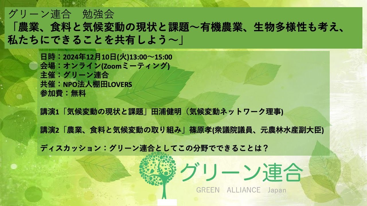 開催案内】勉強会「農業、食料と気候変動の現状と課題」2024年12月10日