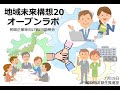 「地域未来構想２０ オープンラボ」WEB説明会（専門家）