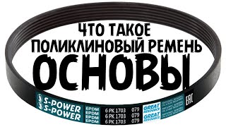 ЧТО ТАКОЕ ПРИВОДНОЙ ПОЛИКЛИНОВЫЙ РЕМЕНЬ, ДЛЯ ЧЕГО ОН НУЖЕН. ОСНОВЫ. S-POWER.