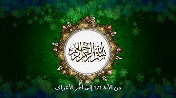 من الآية 171 إلى أخر الأعراف