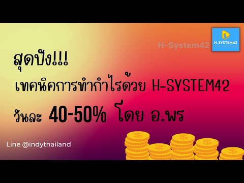 สุดปัง!!! เทคนิคการทำกำไรด้วย H-System42 วันละ 40-50% โดย อ.พร สนใจติดต่อ Line @indythailand