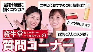 【質問コーナー】現役美容部員が実際に寄せられたメイクの質問にガチ回答！メイクのお悩み解決法から最近のお気に入りコスメまで全部お答えします！【資生堂ビューティーコンサルタント（美容部員）】｜資生堂