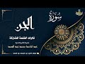 سورة الجن المزمل والمدثر بصوت الشيخ عبد الباسط عبد الصمد سورة الجن المزمل والمدثر بصوت الشيخ عبد الباسط عبد الصمد