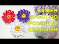 Вяжем простую РОМАШКУ крючком 🌼 Crochet camomile flower, tejer manzanilla