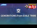 【カラオケ】空/GENERATIONS from EXILE TRIBE