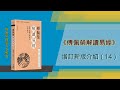 《傅佩榮解讀易經》（14）| 增訂新版介紹