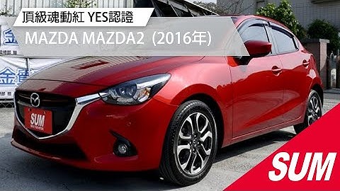 【SUM中古車】MAZDA MAZDA2 頂級魂動紅 2016年 台南市