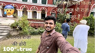 पूर्णिया के एक ऐसे किला, जहा आज भी राजा मौजूद हैं 😨💯   | Champanagar | Raja ki dori | purnea vlog