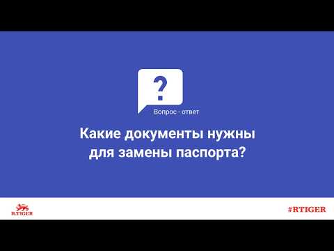 Какие документы нужны для замены паспорта?