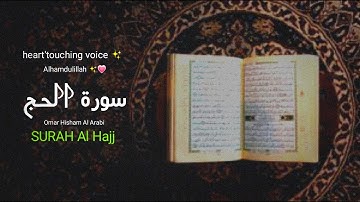 Surah Al Hajj (Powerful) Omar Hisham عمر هشام العربي -  سورة الحج - مؤثرة الحج Rah E Deen