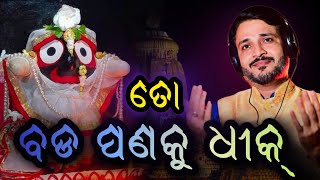 To Bada Pana Ku Dhik Anil Bhai Singer Live Stage Bhaktira Marga Odia Bhajan
