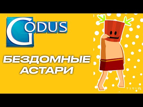 Godus: что делать c Астари, который стал нашим верующим?