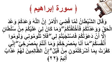 سورة إبراهيم الأية 22