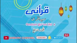 Qurani jilid 4 #Belajar Lagu Qurani Sidogiri #Qurani Sidogiri #Lagu Qurani #Sabhan channel #