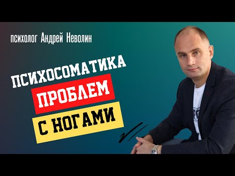 ПСИХОСОМАТИКА ног