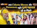 जब Chhota Bheem और Doraemon पहुँचे पूज्य महाराज जी से मिलने 
