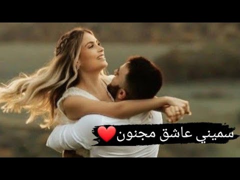 حالات واتس آب سميني عاشق مجنون محمود التركي بصوط روجيه خوري جديد