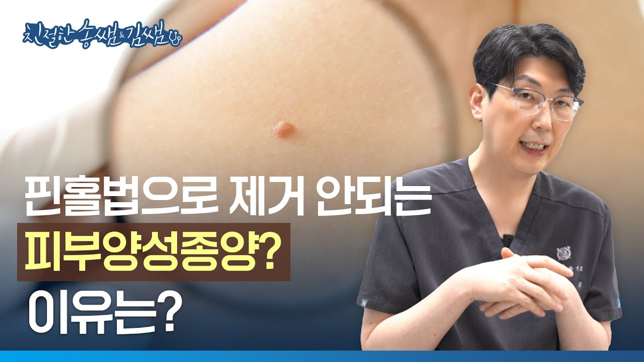 피부양성종양제거, 핀홀법이 안 되는 경우가 있나요?