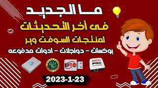 شرح وتوضيح للاضافات الجديدة فى تحديثات البوكسات والدونجلات 23-1-2023 screenshot 5