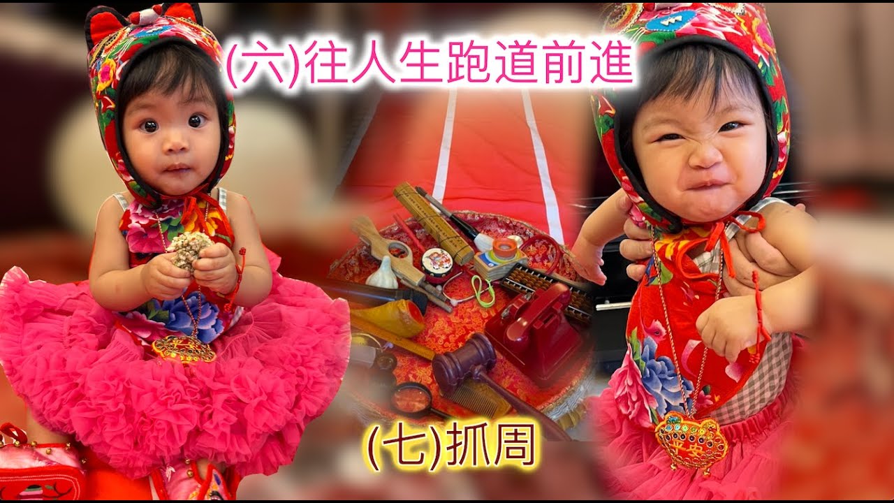 抓周禮數3 (六)往人生跑道前進 (七)抓周  抓周儀式、習俗、道具全收錄