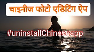 Chinese photo editing app || #chineseuninstall screenshot 2