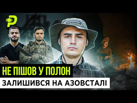 САМ НА АЗОВСТАЛІ/200 КМ ПІШКИ ПО ТЕРИТОРІЇ ВОРОГА/ЯК ВИЖИВ І НЕ ПІШОВ У ПОЛОН/&quot;СХІД&quot;