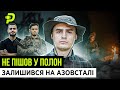 САМ НА АЗОВСТАЛІ/200 КМ ПІШКИ ПО ТЕРИТОРІЇ ВОРОГА/ЯК ВИЖИВ І НЕ ПІШОВ У ПОЛОН/&quot;СХІД&quot;