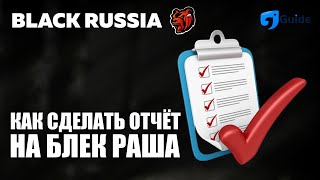 Как сделать Отчет на форуме Блек Раша [Black Russia]