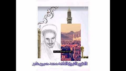 الشيخ الجليل المقري محمد حسين عامر سورة المائده