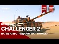 Challenger 2 нагиб или страдания war thunder