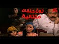 ثلاث حلقات متتالية من مسلسل ريا و سكينة من الحلقة 4 الى الحلقة 6 