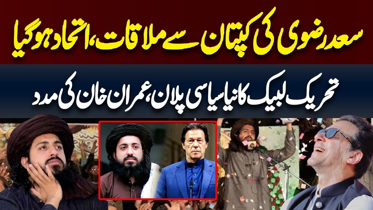TLP Leader Saad Rizvi And Imran Khan Agree To Make Alliance || PTI VS TLP