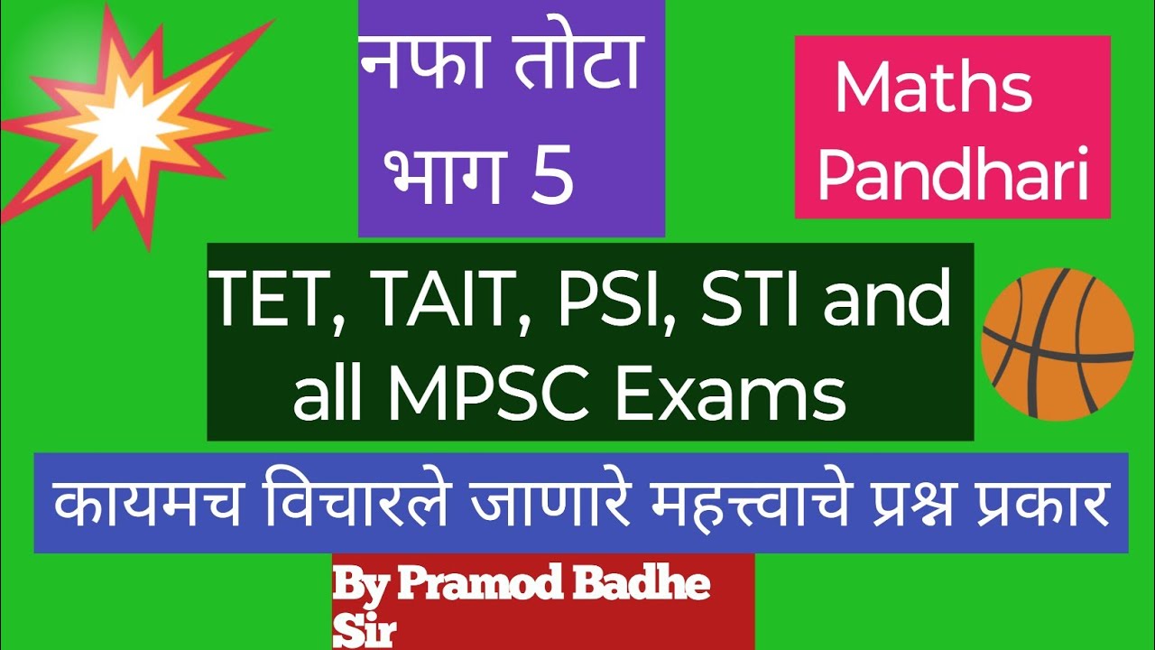 नफा तोटा Tricks | Profit Loss Tricks in Marathi | स्पर्धा परीक्षा गणित | ग्रामीण भागासाठी सोपी पद्धत