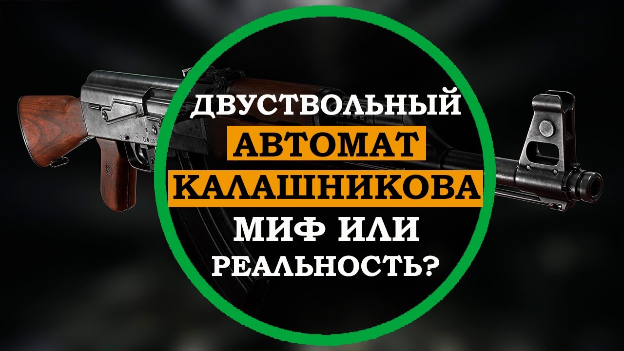 РЕДКИЙ автомат, который МАЛО КТО ВИДЕЛ! Уникальный двуствольный автомат Ткачева АО-63 из СССР.