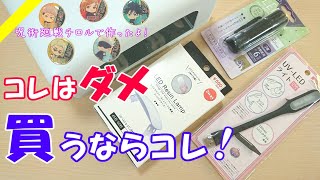 【検証動画】100均のUVライト・LEDライトを徹底比較♪買うならコレ！呪術チロルでキーホルダーも作ったよ【呪術廻戦】