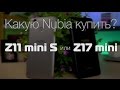 Какую Nubia купить? Z17 mini или Z11 mini S. И сравнение с Xiaomi Mi5