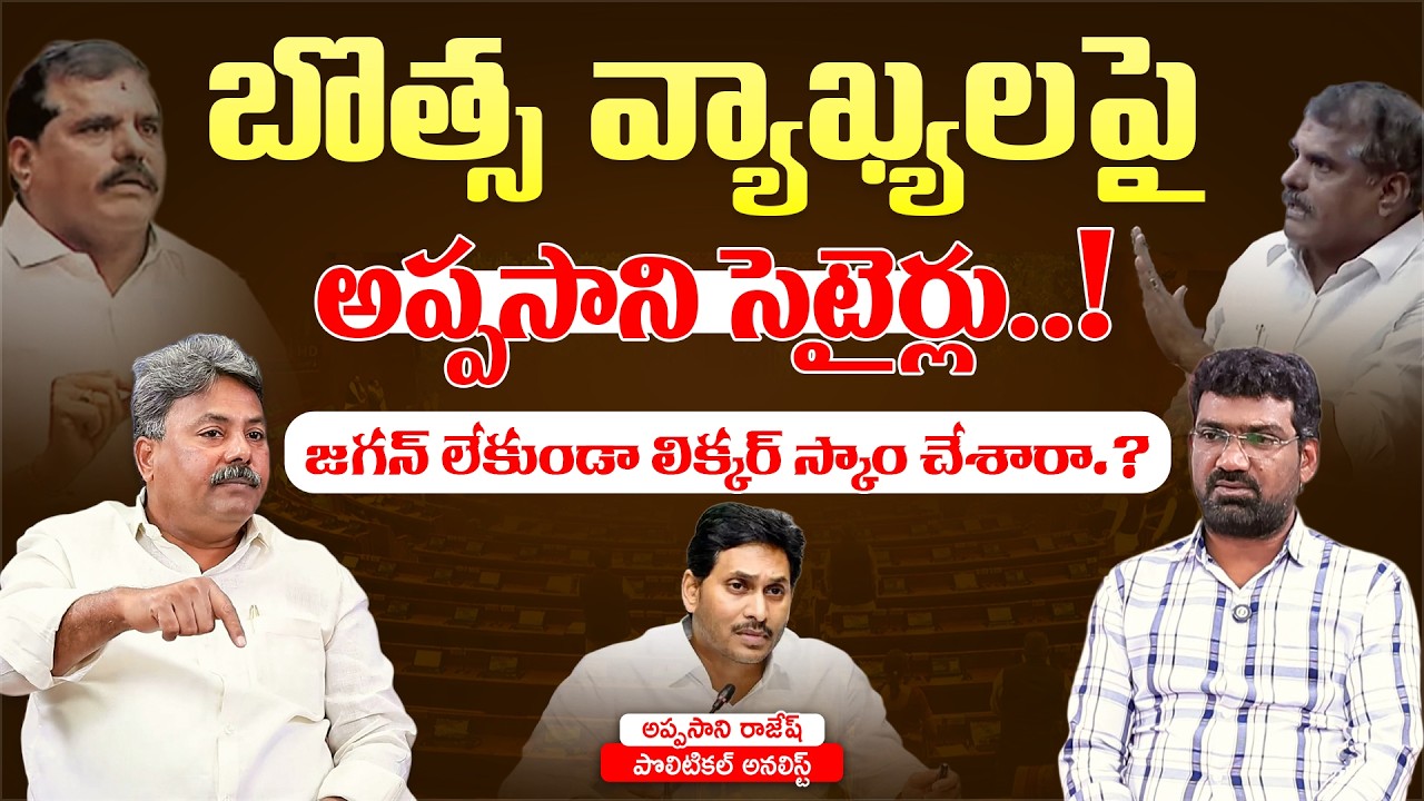 బొత్స వ్యాఖ్యల పై అప్పసాని సెటైర్లు..! | Political Junction with Prasad | Analyst Appasani Rajesh