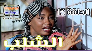 الشلب .. الدعيتر لمة حبان  |  الحلقة 13  |  كوميديا ودراما سودانية  | بطولة النجم مختار بخيت