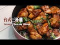 台式三杯雞 Taiwanese Three-cup Chicken | 嚐樂 the joy of taste
