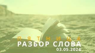 03/05/2024 - Разбор Слова Божьего [Римлянам 12 :1-21]