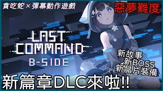 【最後指令: B-Side】神作出DLC當然要玩啊!! 這次直接挑戰「惡夢難度」#1 【Last Command: B-Side】