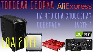 Топовая сборка на LGA 2011 ЧАСТЬ 1