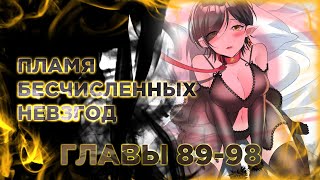 Пламя Бесчисленных Невзгод. Манга С Озвучкой. Главы 89-98