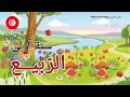 محفوظات الربيع السنة الأولى أغنية رائعة مكررة للحفظ مع فيديو سنة أولى  