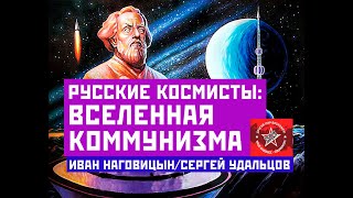 Русские Космисты: Вселенная Коммунизма. Иван Наговицын/Сергей Удальцов